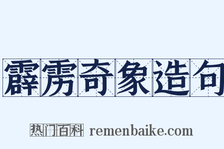 霹雳奇象造句是什么意思的图片